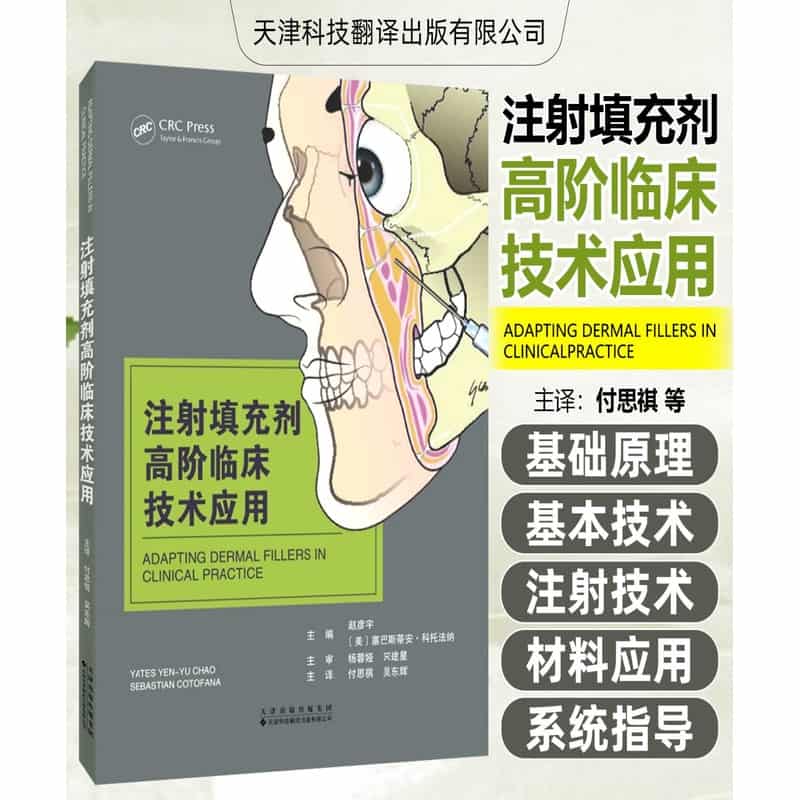 注射填充剂高阶临床技术应用