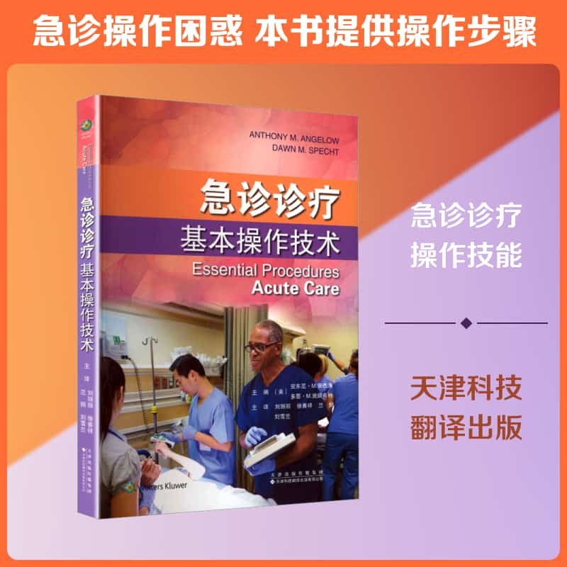急诊诊疗基本操作技术—acute care