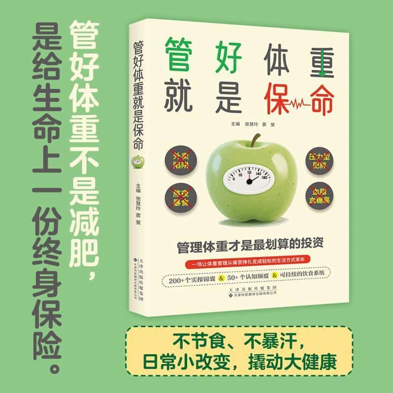 管好体重就是保命