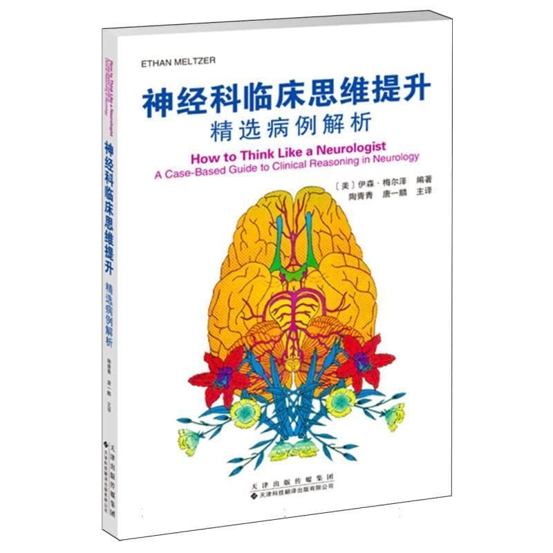 神经科临床思维提升—精选病例解析—a case-based guide to clinical reasoning in neurology