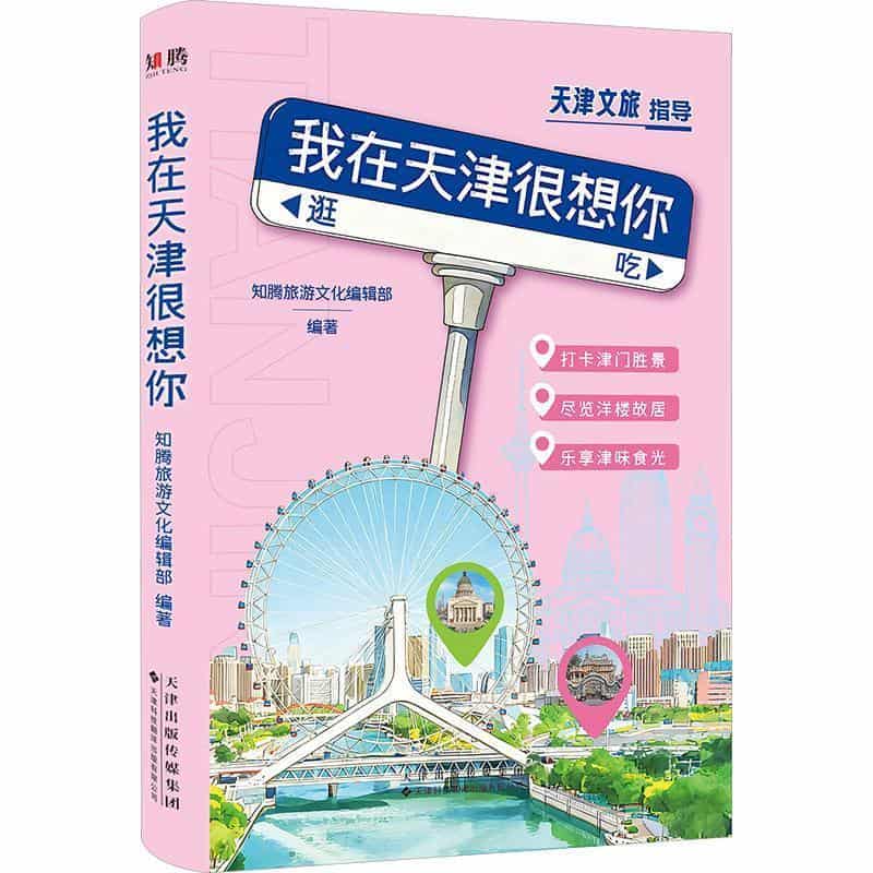 我在天津很想你