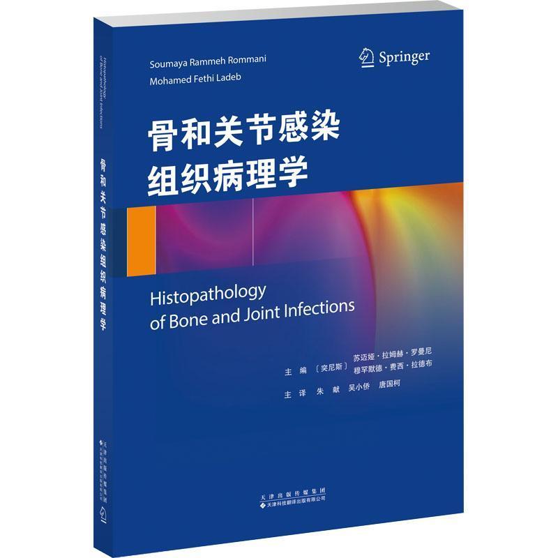 骨和关节感染组织病理学