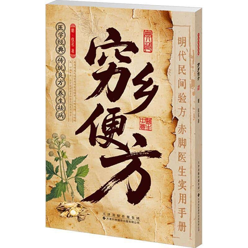穷乡便方