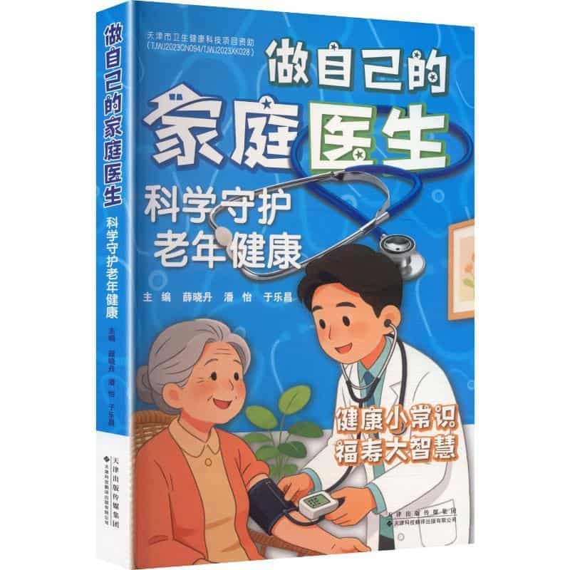 做自己的家庭医生—科学守护老年健康