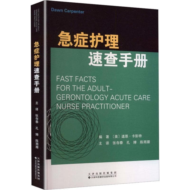 急症护理速查手册