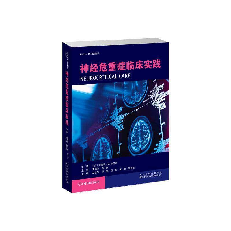 神经危重症临床实践