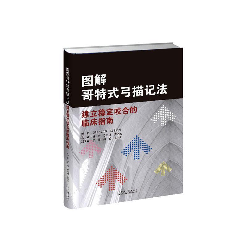 图解哥特式弓描记法—建立稳定咬合的临床指南