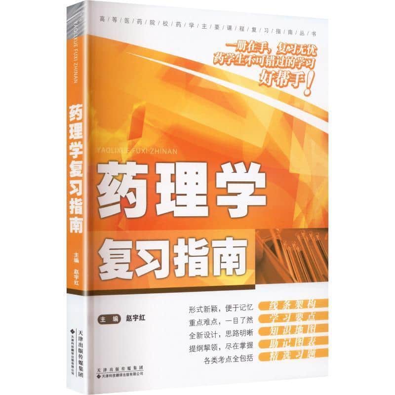 药理学复习指南