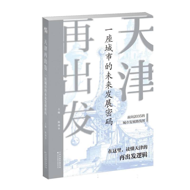 天津再出发—一座城市的未来发展密码