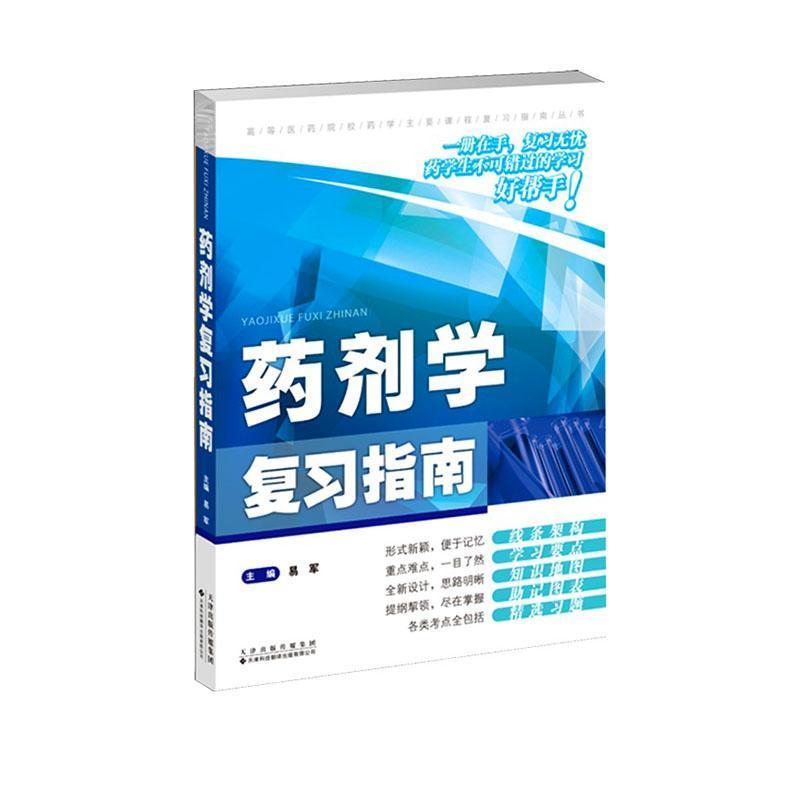 药剂学复习指南