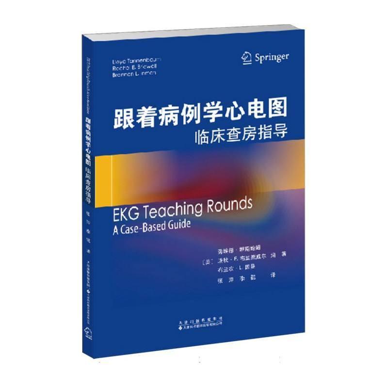 跟着病例学心电图—临床查房指导—a case-based guide