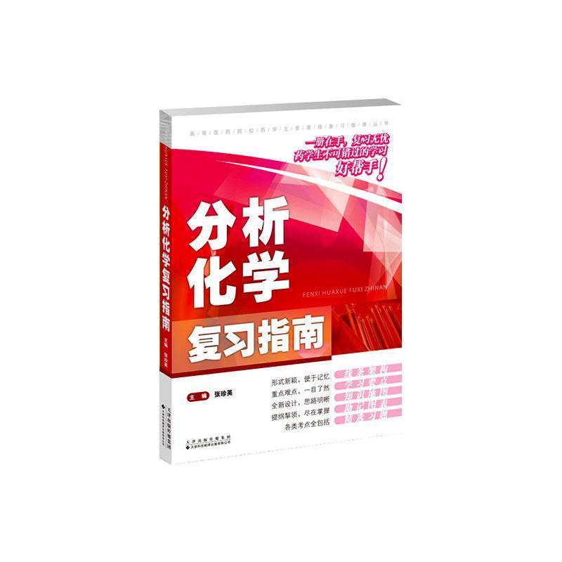 分析化学复习指南