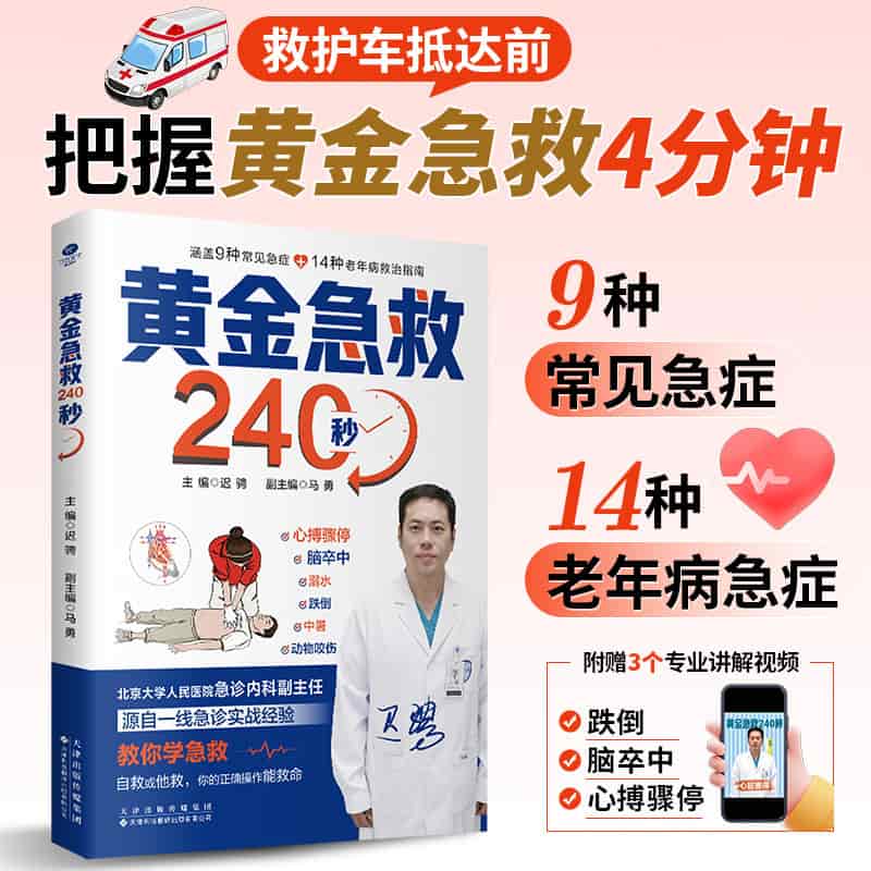 黄金急救240秒