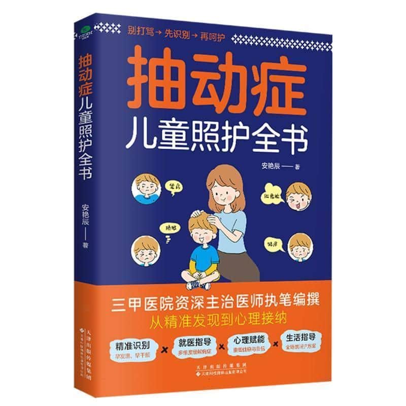 抽动症儿童照护全书