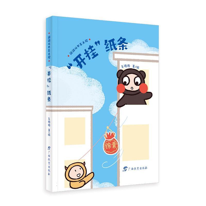 闹闹从不车大炮:“开挂”纸条