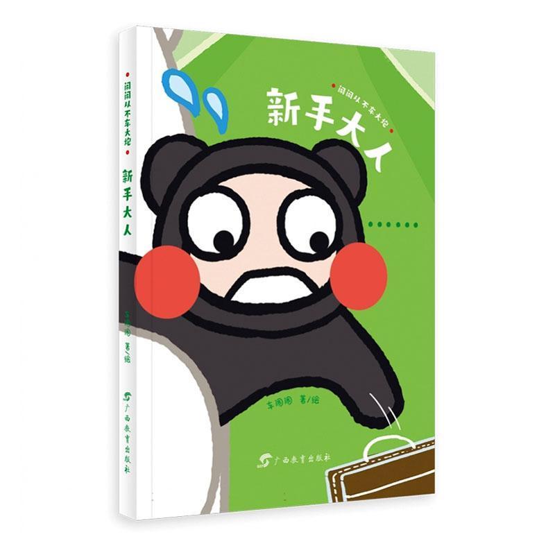 闹闹从不车大炮:新手大人