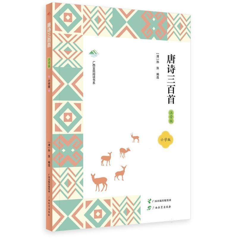 唐诗三百首—小学版—注音版