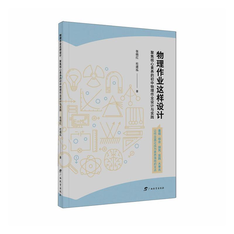 物理作业这样设计—聚焦核心素养的初中物理作业设计与实践