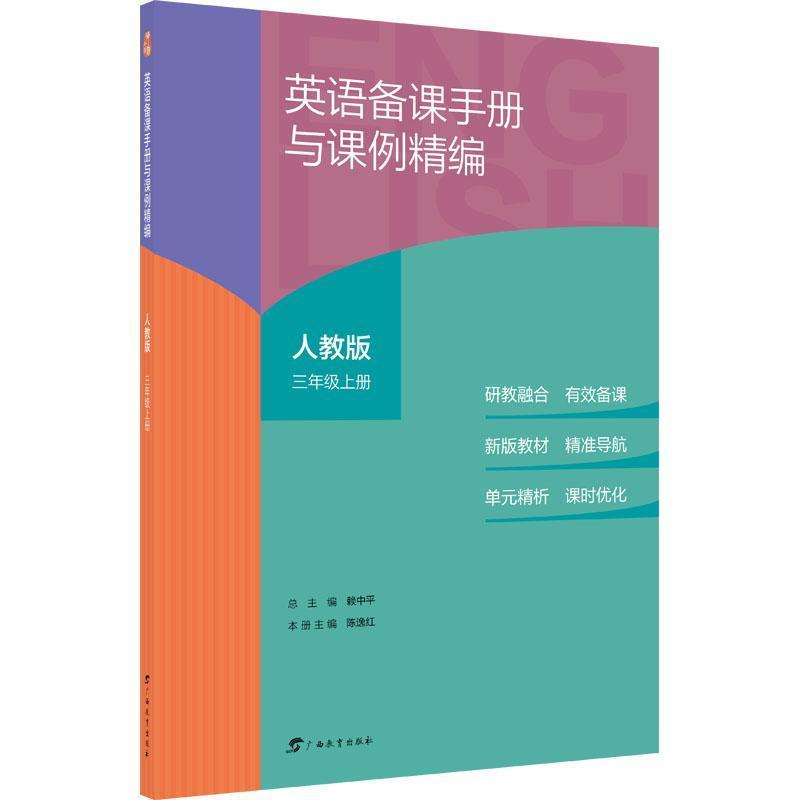英语备课手册与课例精编—人教版:三年级(上册)