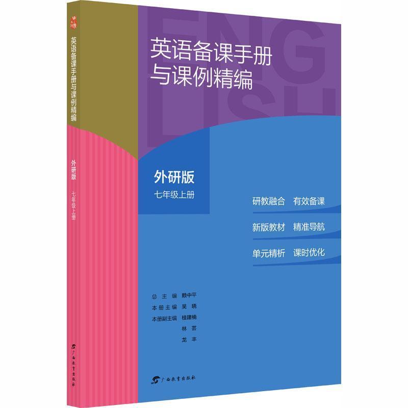 英语备课手册与课例精编—外研版:七年级(上册)