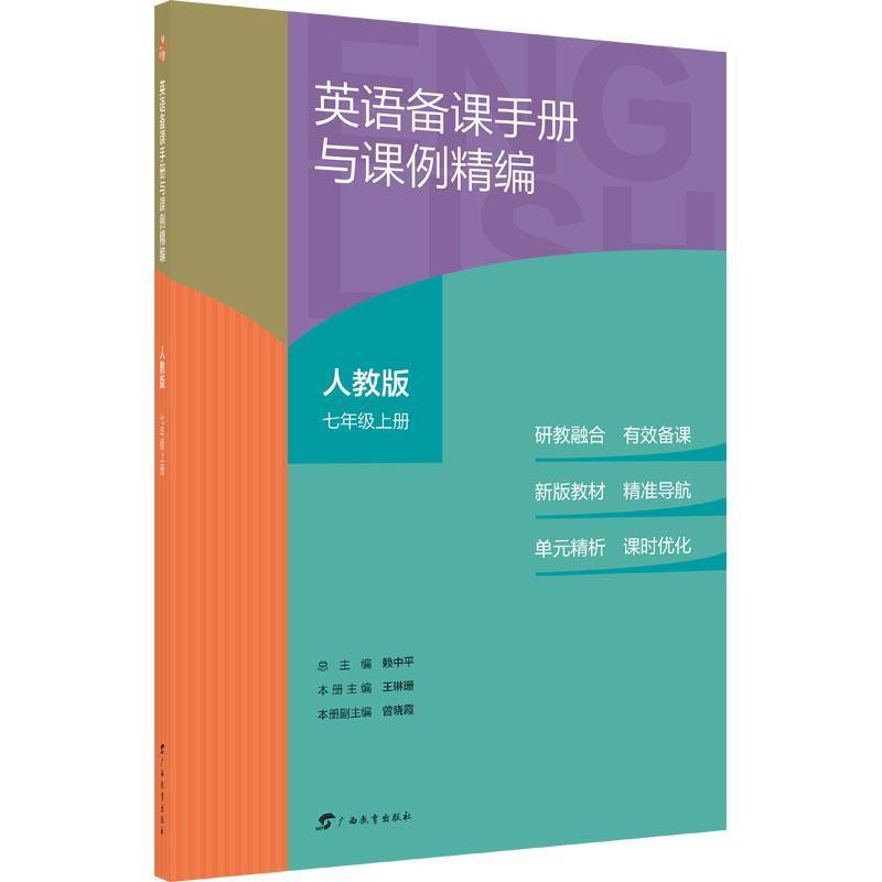英语备课手册与课例精编—人教版:七年级(上册)