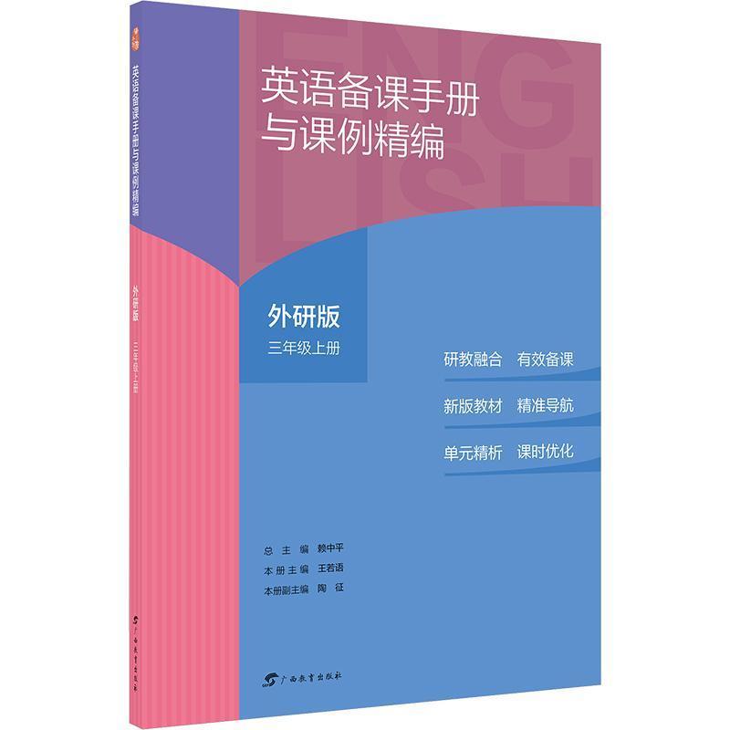 英语备课手册与课例精编—外研版:三年级(上册)