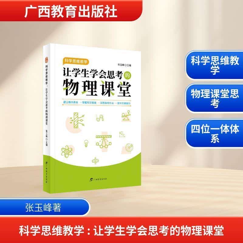 科学思维教学—让学生学会思考的物理课堂