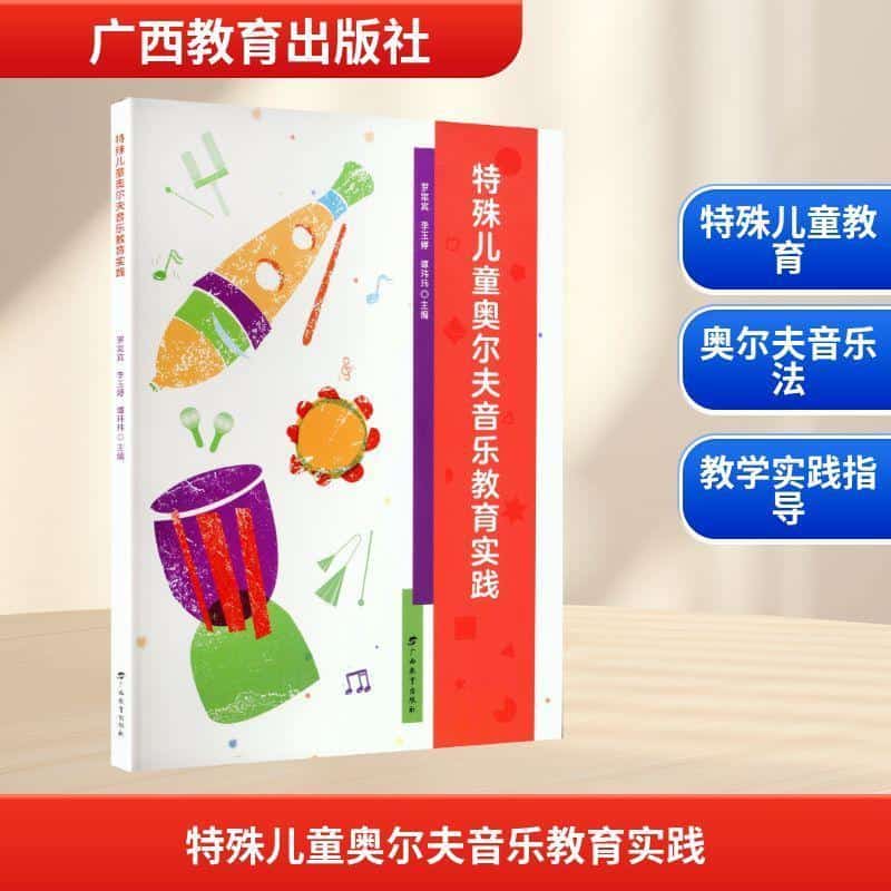 特殊儿童奥尔夫音乐教育实践