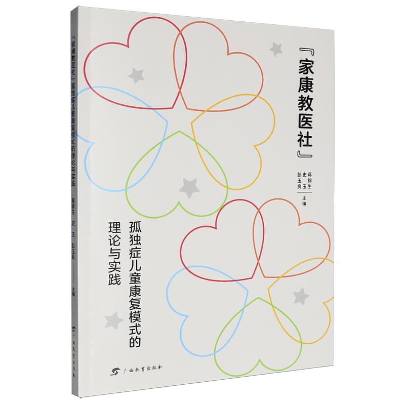 “家康教医社”孤独症儿童康复模式的理论与实践