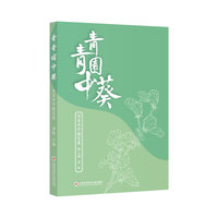 青青园中葵—华育中学随笔集