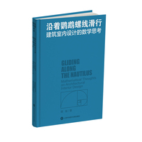 沿着鹦鹉螺线滑行—建筑室内设计的数学思考—mathematical thoughts on architectural interior design