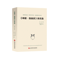 《申报·自由谈》杂文选—1932-1935
