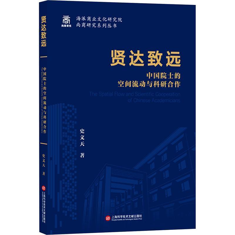 贤达致远—中国院士的空间流动与科研合作