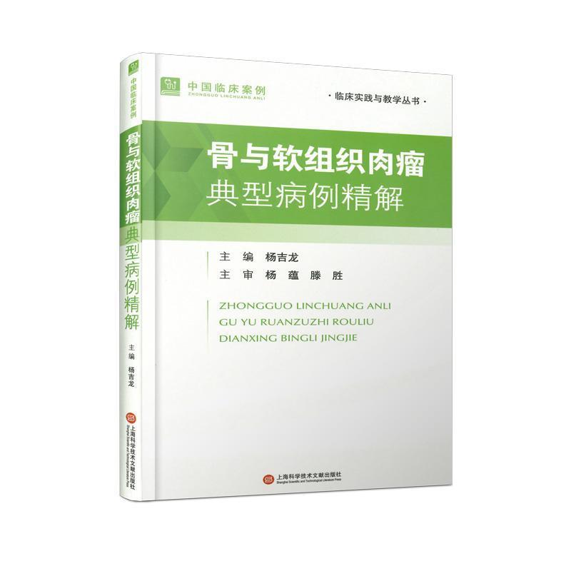 中国临床案例·骨与软组织肉瘤典型病例精解