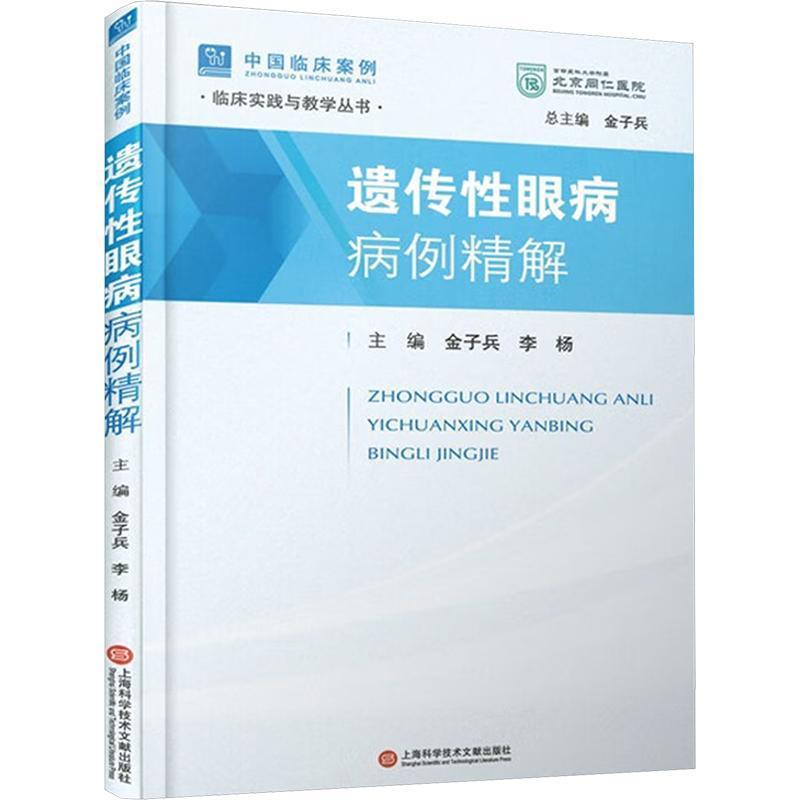 遗传性眼病病例精解