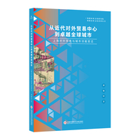 从近代对外贸易中心到卓越全球城市—上海对外贸易与城市功能变迁