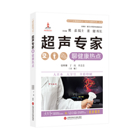 医学专家聊健康热点丛书—超声专家聊健康热点