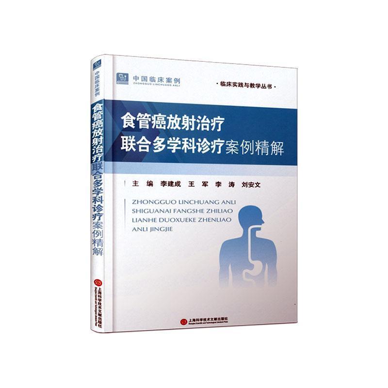 食管癌放射治疗联合多学科诊疗案例精解