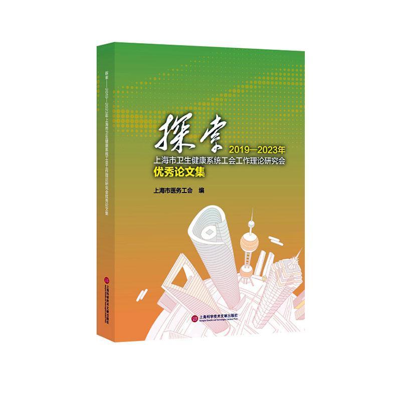 探索—2019-2023年上海市卫生健康系统工会工作理论研究会优秀论文集