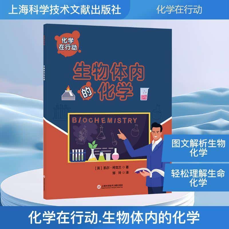 生物体内的化学