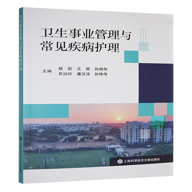卫生事业管理与常见疾病护理