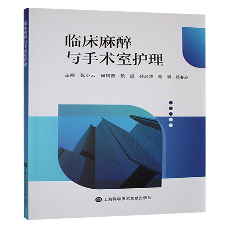 临床麻醉与手术室护理