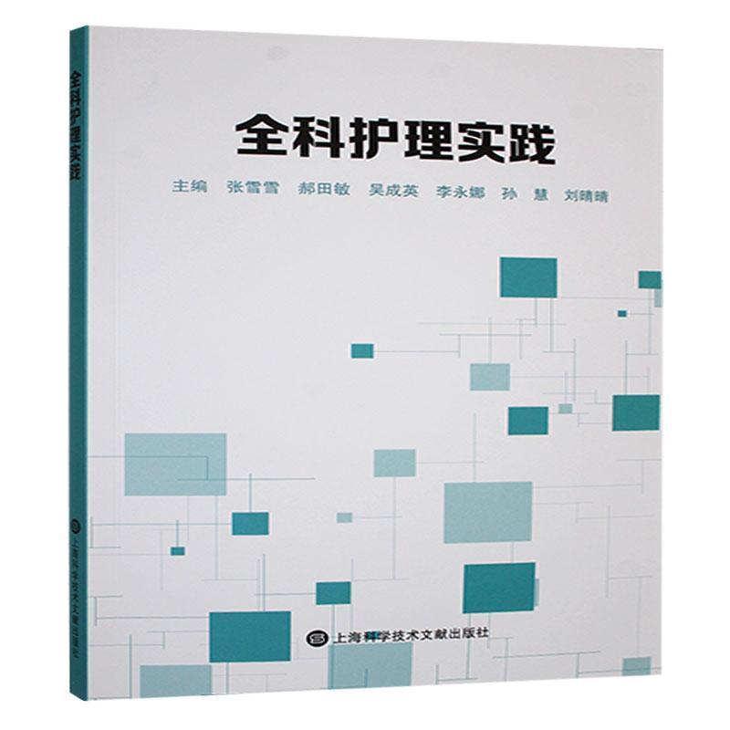 全科护理实践