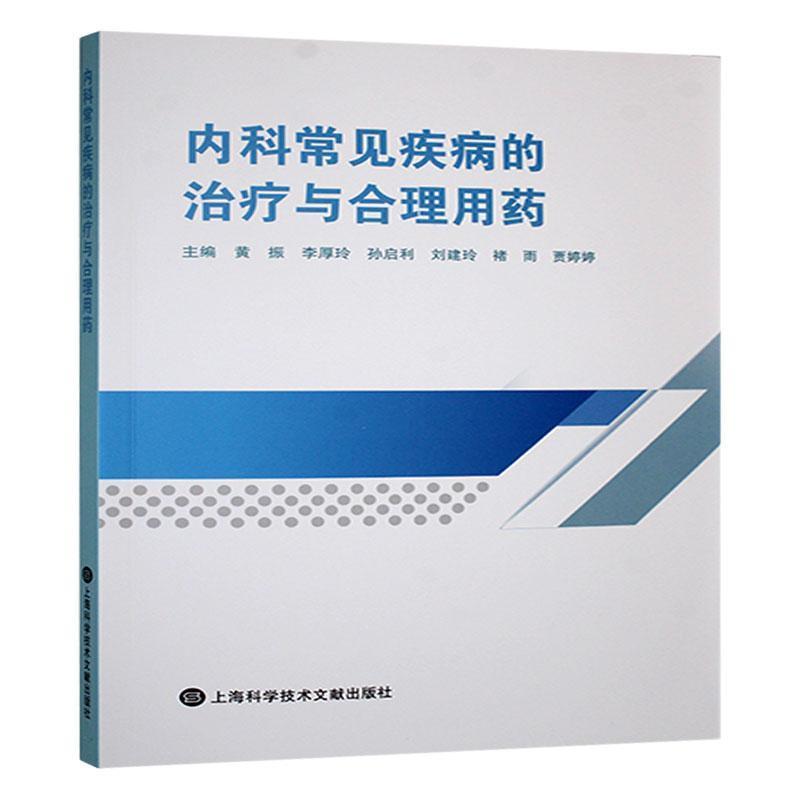 内科常见疾病的治疗与合理用药
