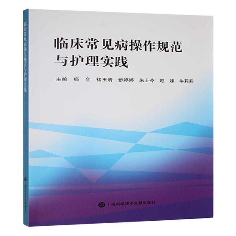 临床常见病操作规范与护理实践