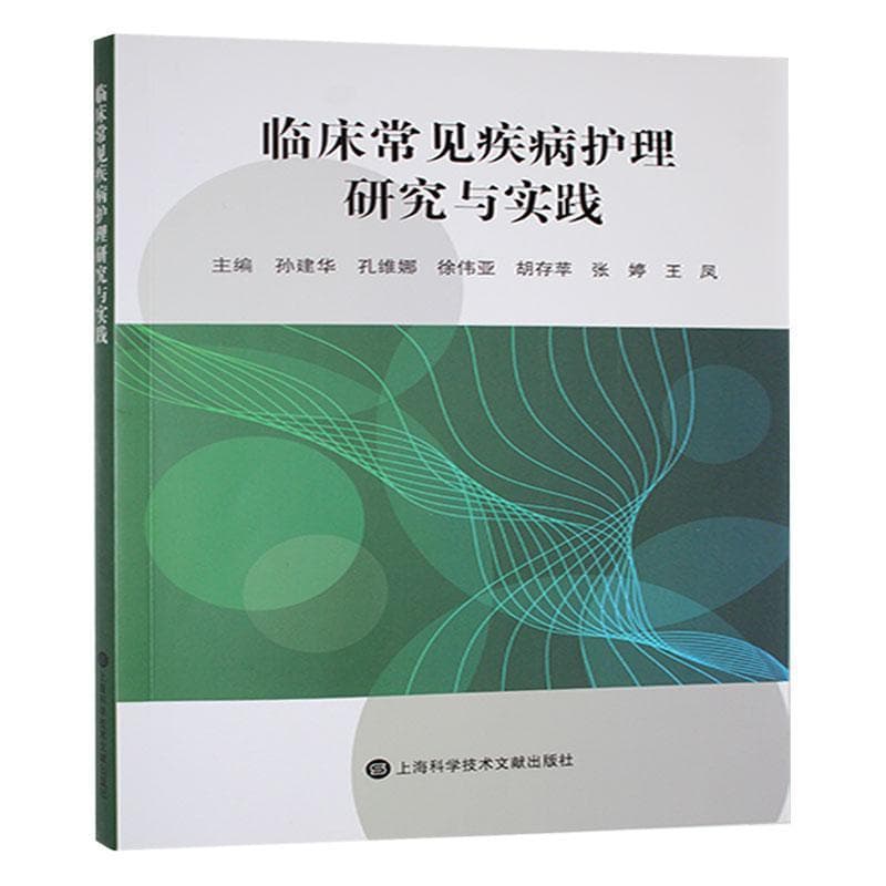 临床常见疾病护理研究与实践