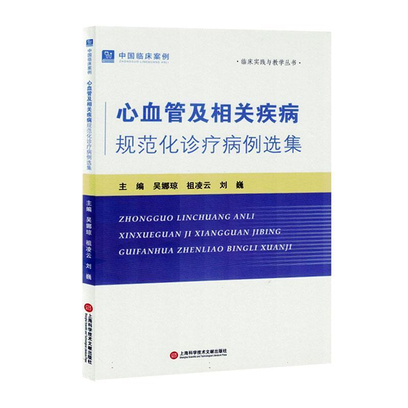 心血管及相关疾病规范化诊疗病例选集