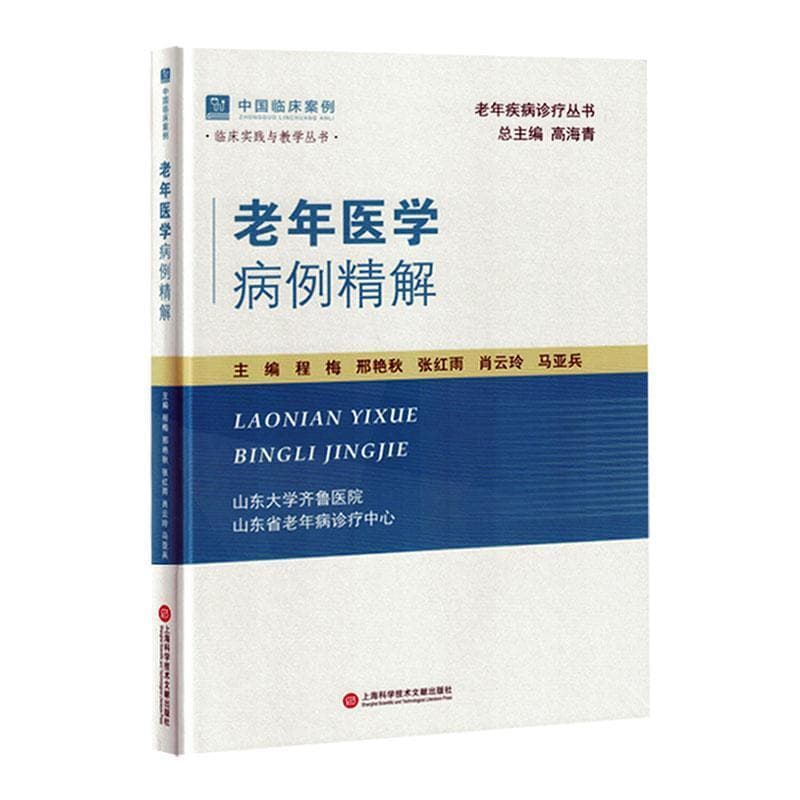 老年医学病例精解