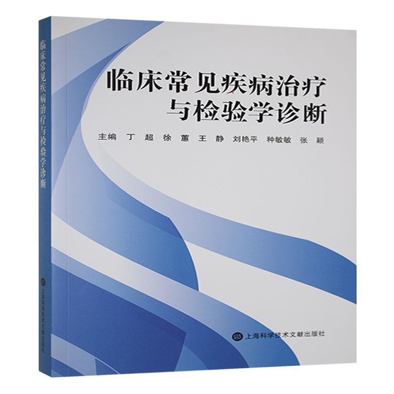 临床常见疾病治疗与检验学诊断
