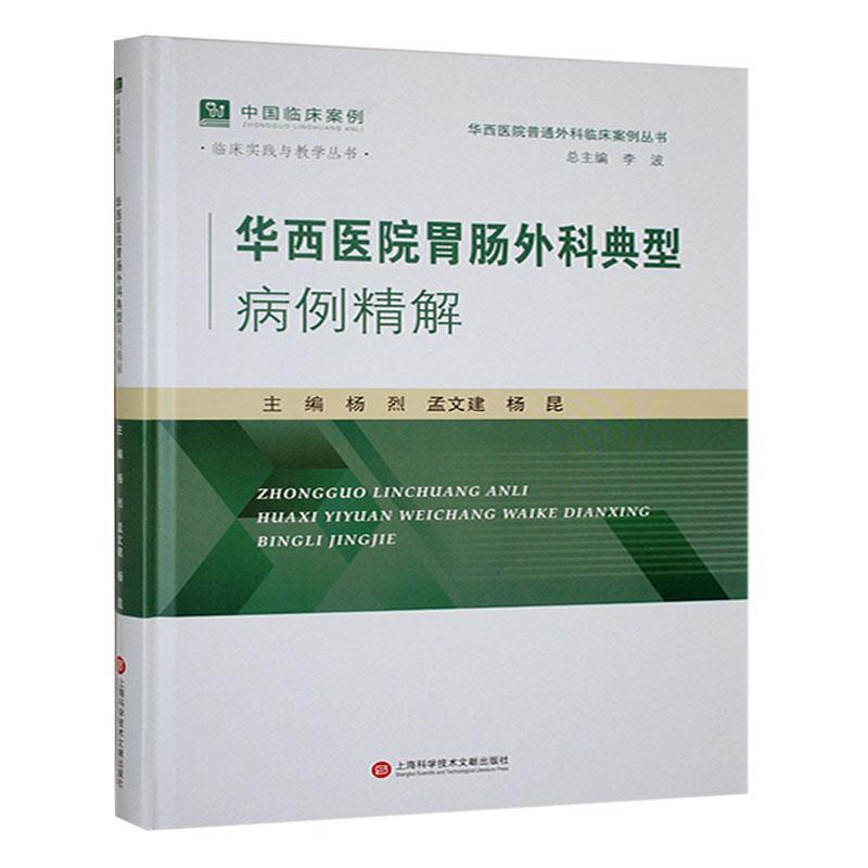 华西医院胃肠外科典型病例精解